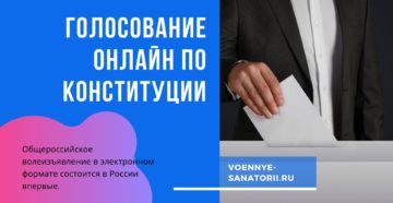 Как проголосовать онлайн за поправки в Конституцию России