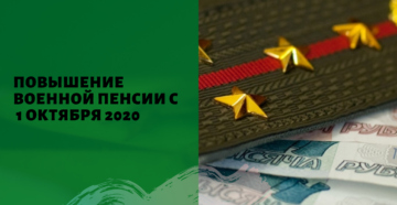 повышение военной пенсии с 1 октября