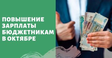 Повышение зарплаты бюджетникам в октябре