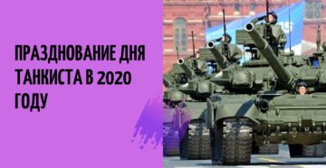 День танкиста 2020