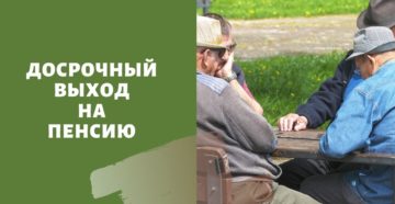 Кому разрешат досрочный выход на пенсию
