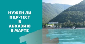 Нужен ли тест на коронавирус в Абхазию