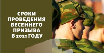 Сроки проведения весеннего призыва в 2021 году
