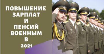 Повышение зарплат и пенсий военным в 2021 году