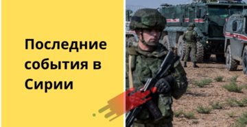 Что происходит в Сирии: последние новости