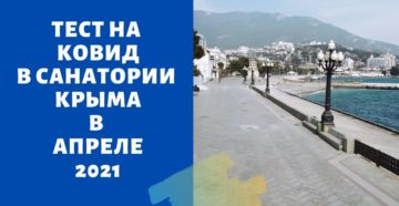 Тест на Ковид в санатории Крыма
