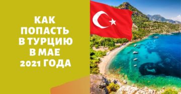 Закрытие Турции для россиян в 2021 году
