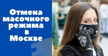 Когда отменят масочный режим в Москве