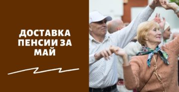 График доставки пенсий в майские праздники 2021
