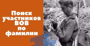 Поиск участника ВОВ