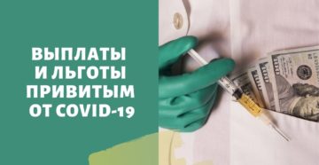 Льготы для привитых от ковид