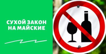 Сухой закон на майские праздники 2021 — правда или нет