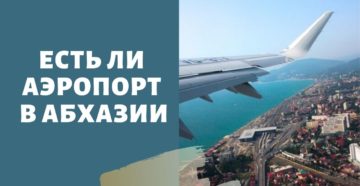 Есть ли в Абхазии аэропорт