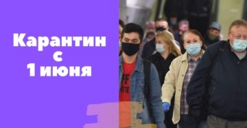 Будет ли карантин с 1 июня