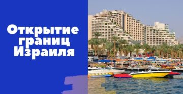 Открытие границ Израиля
