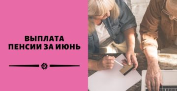Какой график выплаты пенсий в июне 2021 года