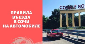 Запрет на въезд в Сочи с 1 июня