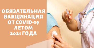 Обязательная вакцинация от коронавируса в России