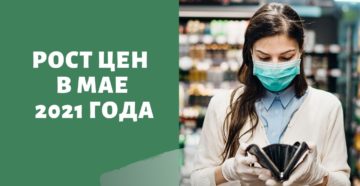 Рост цен в России в мае 2021 года