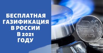 Бесплатная газификация в России в 2021 году