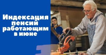 Индексация пенсий работающим
