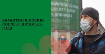 Карантин в Москве в 2021 году