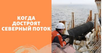 Сколько км "северного потока-2"осталось проложить на сегодня