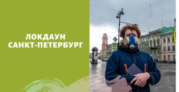 Карантин в Санкт-Петербурге