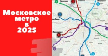 Метро в Москве в 2025 году