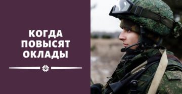 Правительство России повышает оклады военнослужащим в 2021 году