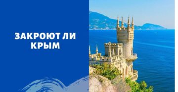 Крым закрывают для туристов