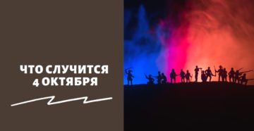Что случится 4 октября