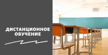 Дистанционное обучение