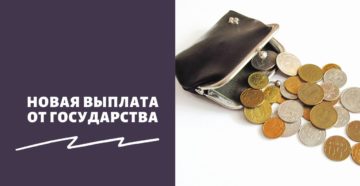 Новая выплата от государства