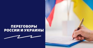 Переговоры России и Украины
