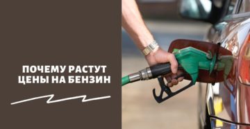 Почему растут цены на бензин