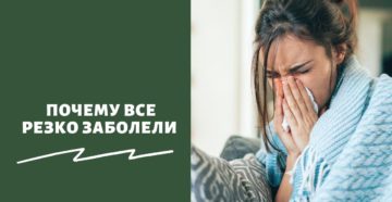 Почему все резко заболели
