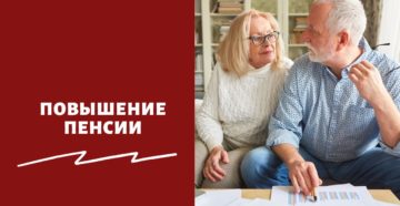 Повышение пенсии