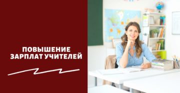 Повышение зарплат учителей