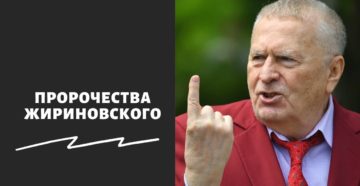Пророчества Жириновского