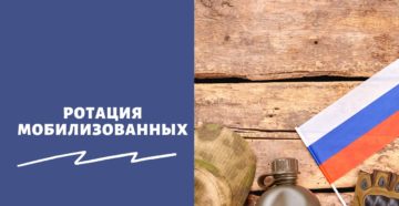 Ротация мобилизованных