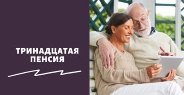 Тринадцатая пенсия