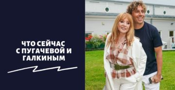 Что сейчас с Пугачевой и Галкиным