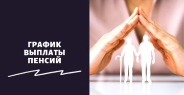 График выплаты пенсий