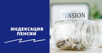 Индексация пенсии