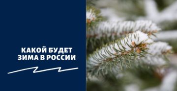 Какой будет зима в России