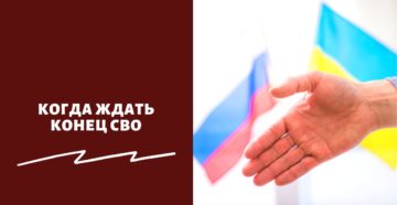 Когда ждать конец СВО