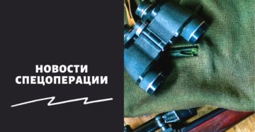 Новости спецоперации