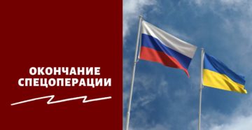 Окончание спецоперации