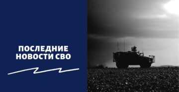Последние новости СВО